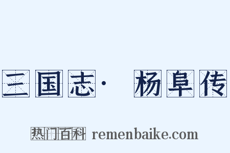 三国志·杨阜传是什么意思的图片